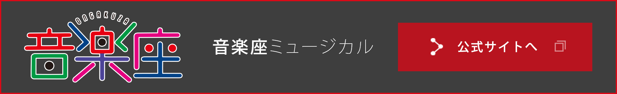 音楽座ミュージカル公式サイトへ